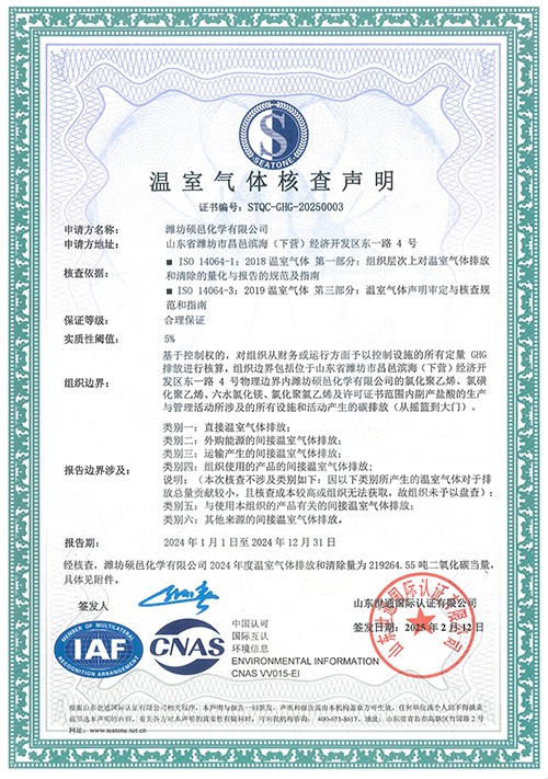 温室气体核查声明